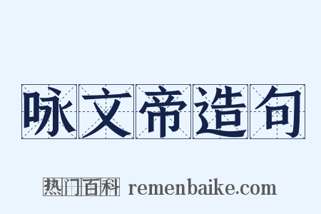 咏文帝造句是什么意思的图片